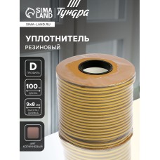Уплотнитель резиновый ТУНДРА krep, профиль D, размер 9х8 мм, коричневый, в катушке 100 м.