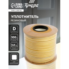 Уплотнитель резиновый ТУНДРА, профиль D, размер 9х8 мм, белый, в катушке 100 м