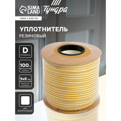Уплотнитель резиновый ТУНДРА, профиль D, размер 9х8 мм, белый, в катушке 100 м