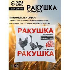 Ракушка "Ваше хозяйство" 1 кг