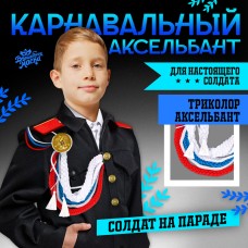 Аксельбант карнавальный «Солдат на параде», триколор