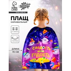 Карнавальный плащ «Сладость или гадость»