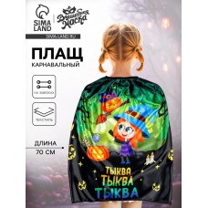 Карнавальный плащ «Волшебная тыква»