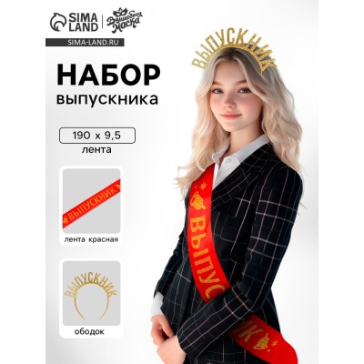 Набор на выпускной «Лучший выпускник», 2 предмета: лента красная, ободок