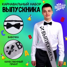 Набор на выпускной «Выпускник», лента серебряная с булавкой, галстук-бабочка