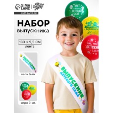 Набор на выпускной «Выпускник детского сада» 4 предмета: лента белая, шарик 3 шт.