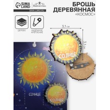 Брошь деревянная «Космос» Солнце, жёлтая