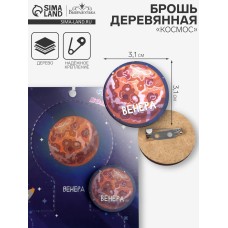 Брошь деревянная «Космос» Венера, коричневая