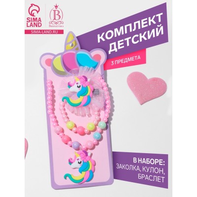 Комплект детский «Выбражулька» 3 предмета: заколка, кулон, браслет, единорог, цвет розовый