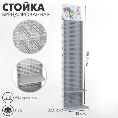 Стойка рекламная «Выбражулька» брендированная (+25 крючков), 43×32,5×198.5 см, шаг 25 мм, цвет серый