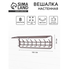 Вешалка настенная, с полкой, 8 крючков, 100 см, коричневая