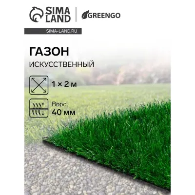 Газон искусственный, для спорта, ворс 40 мм, 1 × 2 м, зелёный, Greengo
