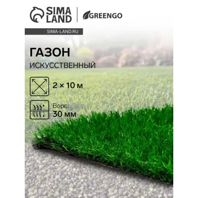 Газон искусственный, ворс 30 мм, 2 × 10 м, зелёный, Greengo