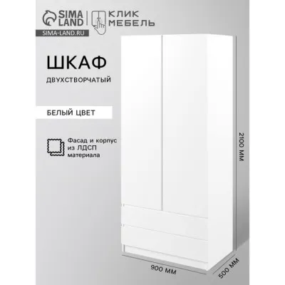 Шкаф двухстворчатый «Мадера», 2 ящика, 900×500×2100 мм, белый